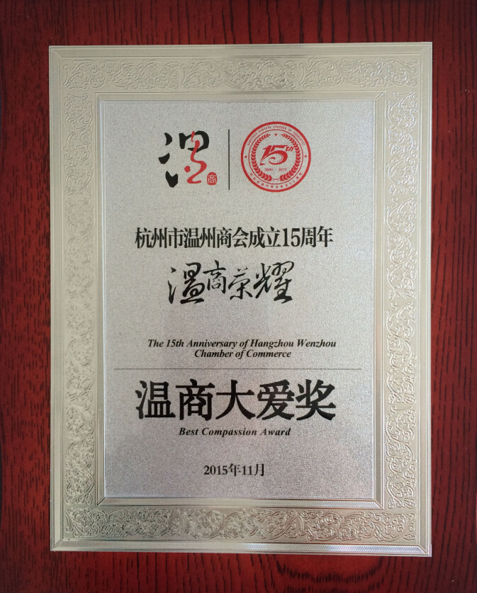 杭州市温州商会成立15周年温商大爱奖