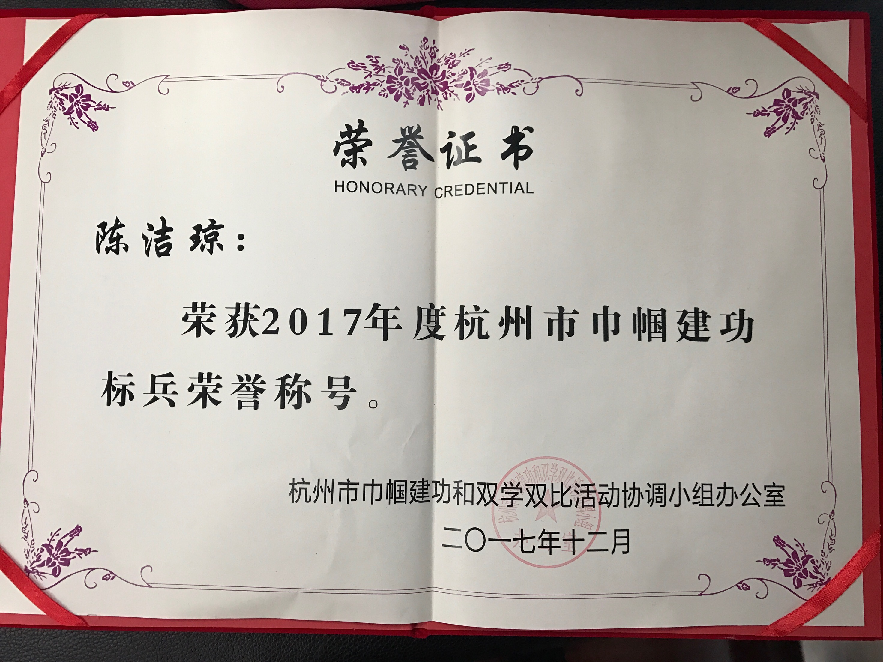 集团常务副总裁陈洁琼女士荣获2017年度杭州市巾帼建功标兵荣誉称号